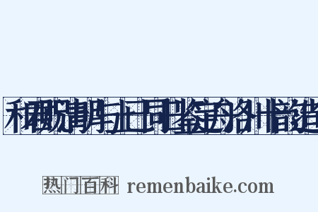 和君贶清明与上已同日鉴定舟洛川十韵造句是什么意思的图片